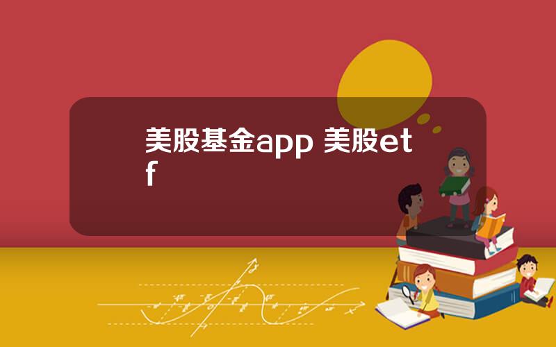 美股基金app 美股etf